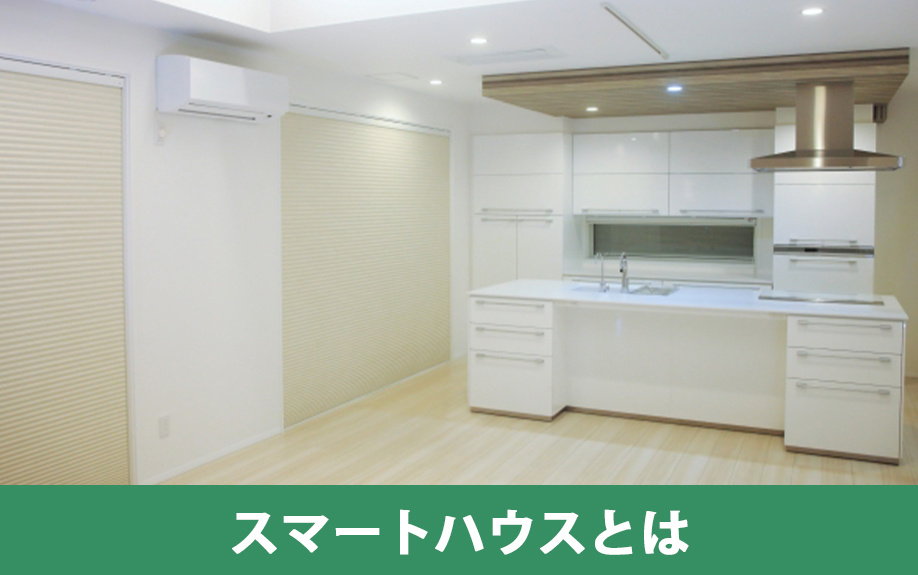 スマートハウスとは
