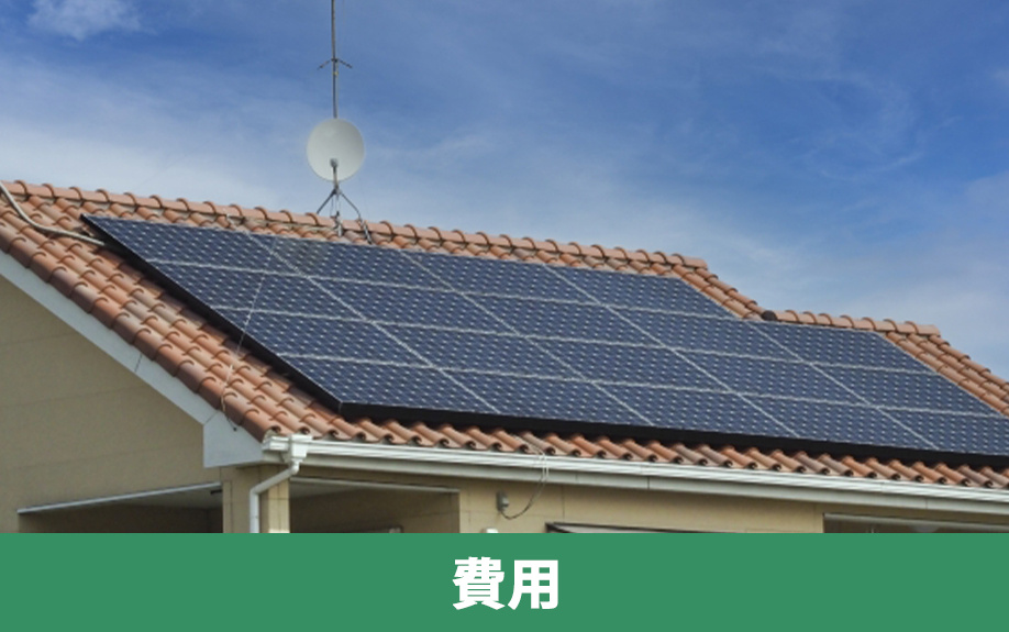 スマートハウス購入にかかる初期費用と維持費用