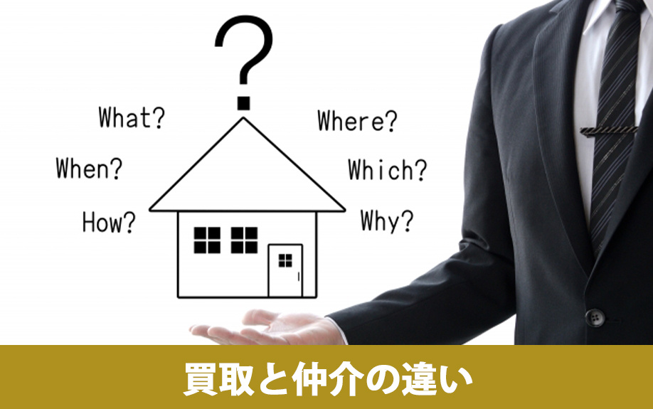 不動産の買取と仲介の主な違いとは