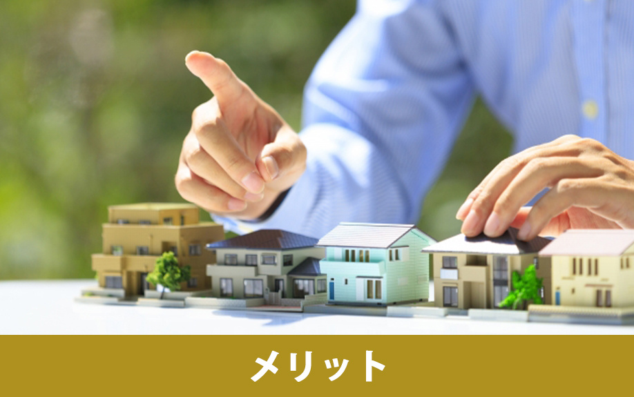 仲介と比較した場合の不動産買取のメリット