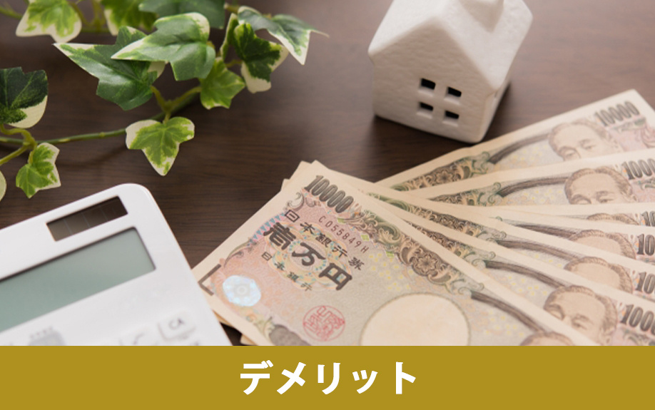仲介と比較した場合の不動産買取のデメリット
