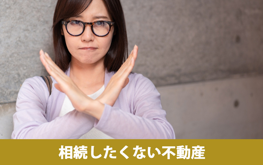 相続したくない不動産の相続登記義務化における対応策