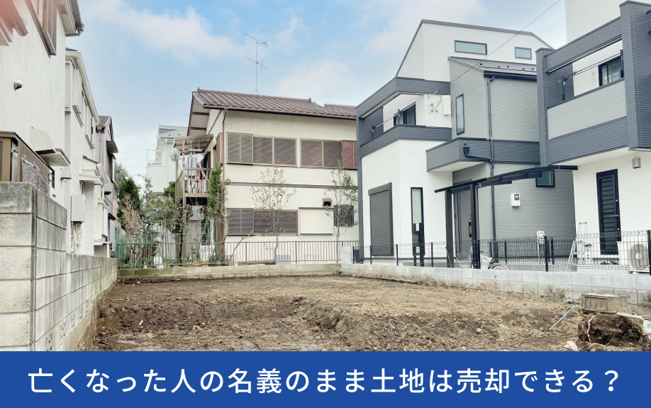 亡くなった人の名義のまま土地は売却できる?