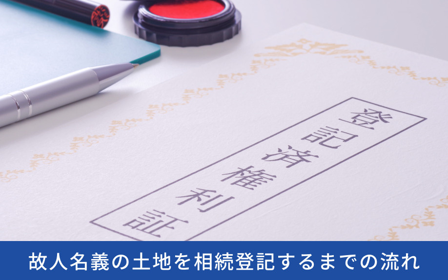 故人名義の土地を相続登記するまでの流れ