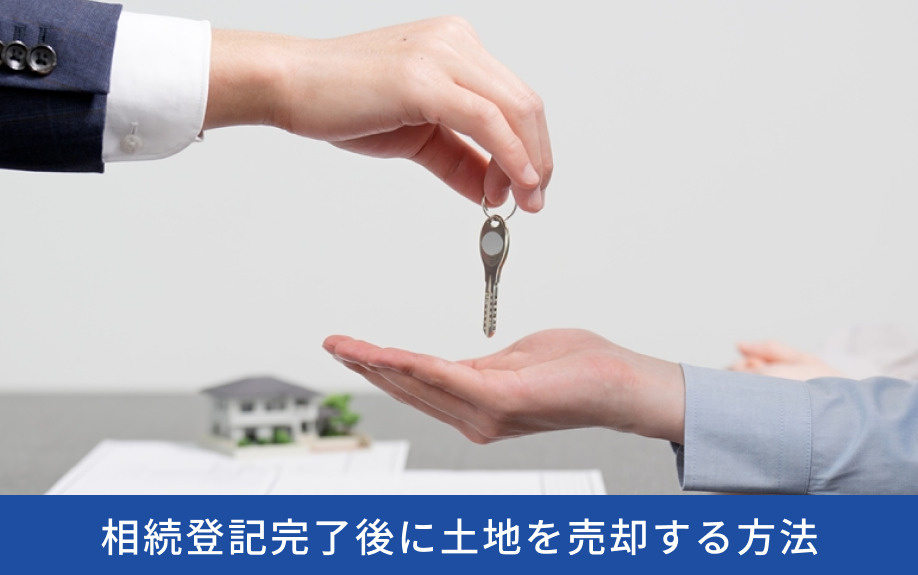 相続登記完了後に土地を売却する方法
