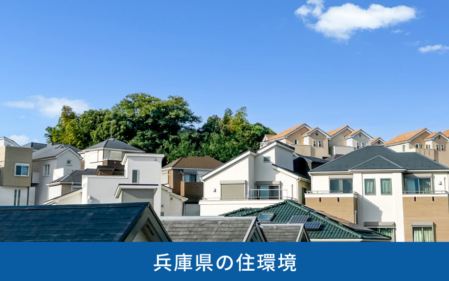 不動産売却でチェックしておくべき兵庫県の住環境