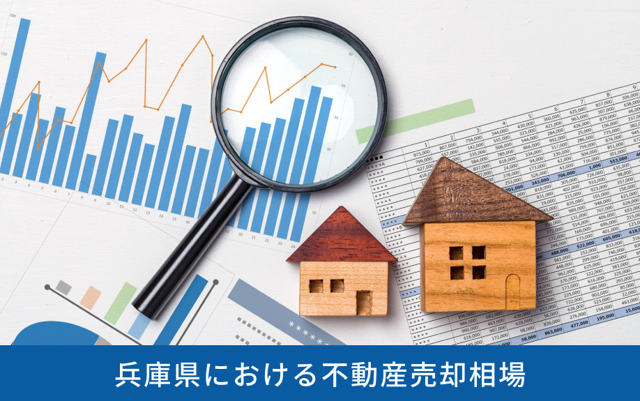 兵庫県における不動産売却相場
