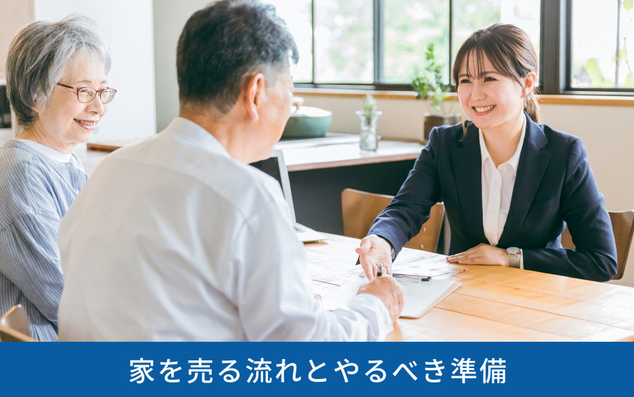 家を売る流れとやるべき準備