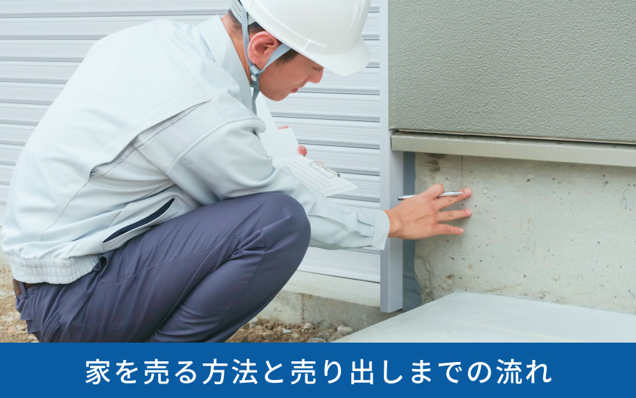 家を売る方法と売り出しまでの流れ