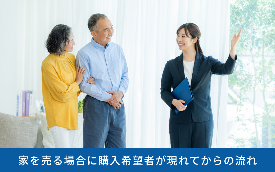 家を売る場合に購入希望者が現れてからの流れ