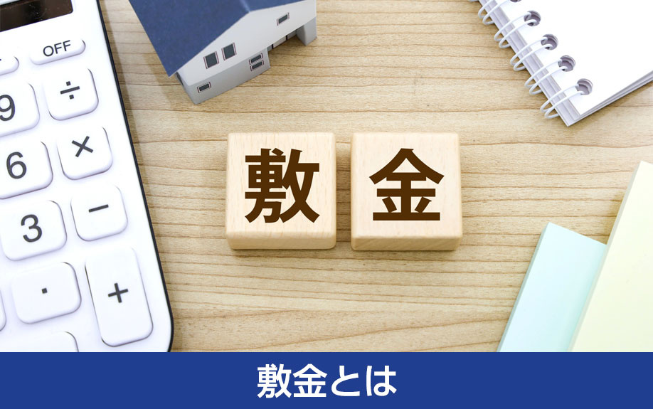 賃貸物件を借りる際の初期費用:敷金とは