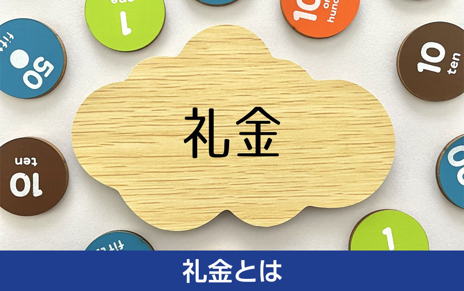 賃貸物件を借りる際の初期費用:礼金とは