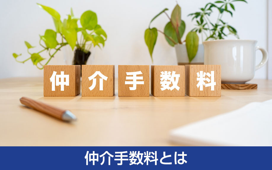 賃貸物件を借りる際の初期費用:仲介手数料とは