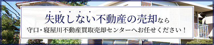 守口市・寝屋川市の不動産売却について詳しく知る