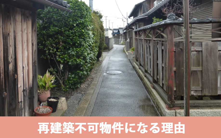 再建築不可物件になる理由とは