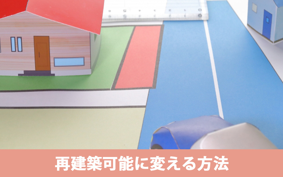 再建築不可物件を再建築可能に変える方法