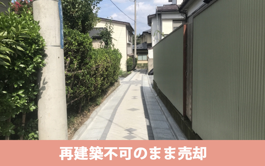 再建築不可のまま売却する際の選択肢と成功のコツ