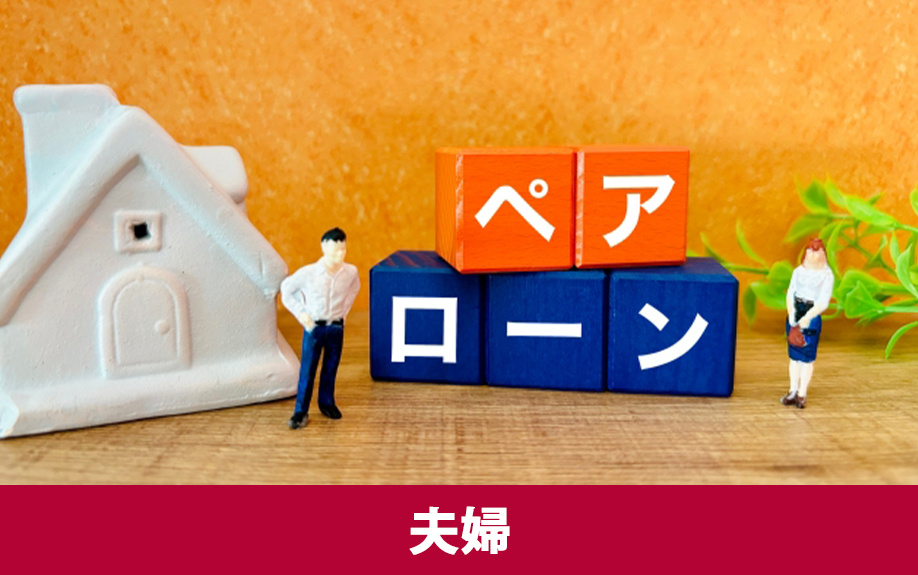 夫婦で組む住宅ローンの種類
