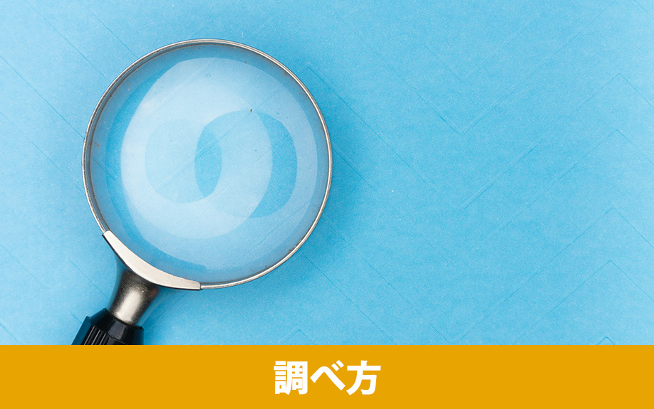 実勢価格の調べ方と活用方法