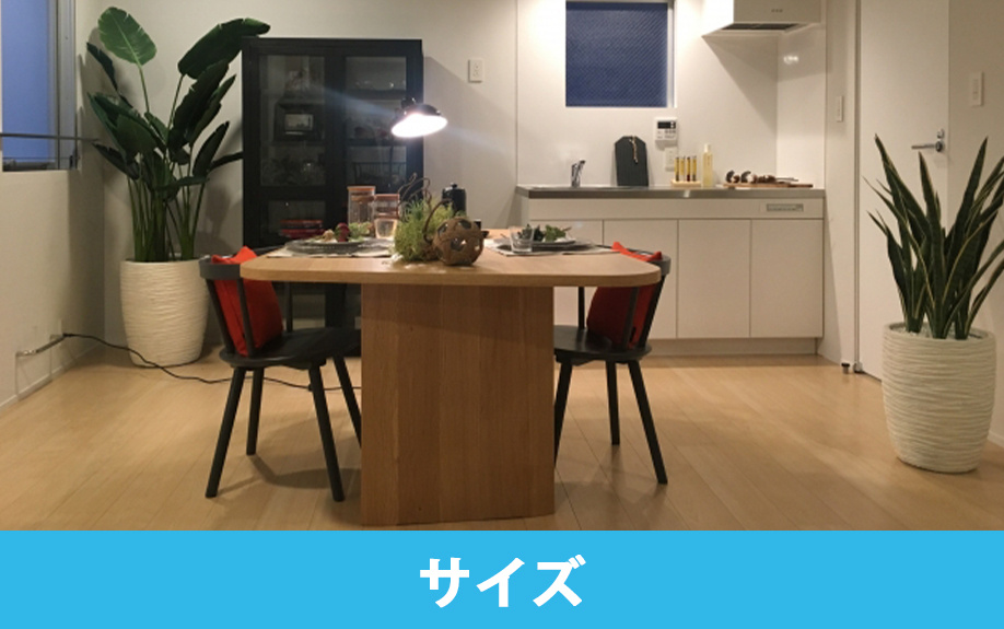 ダイニングテーブルのサイズの選び方