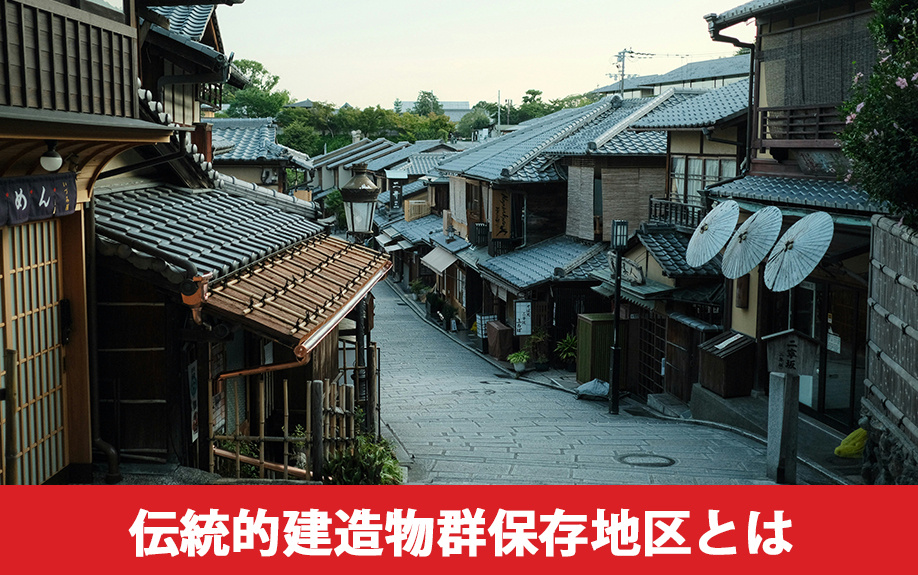 伝統的建造物群保存地区とは