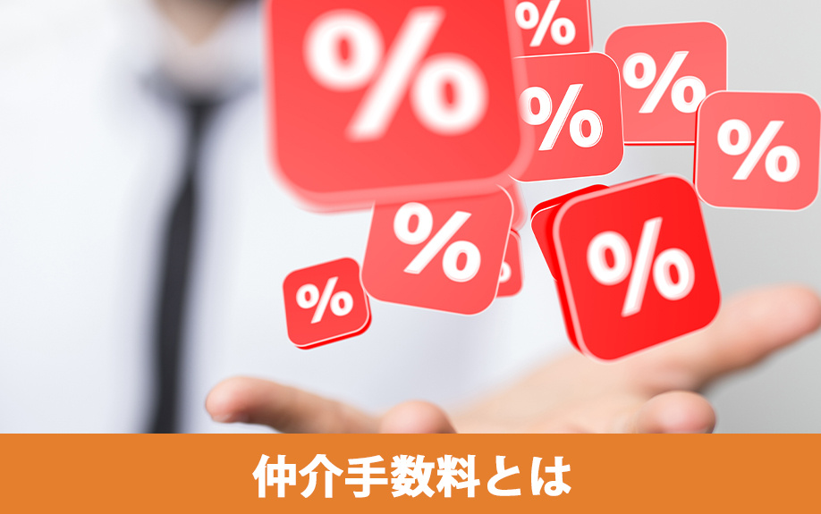 不動産売却における仲介手数料とは