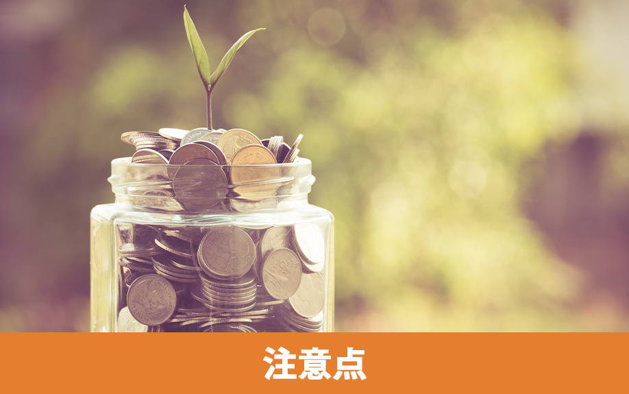 マイホーム購入時の頭金準備における資金計画の注意点