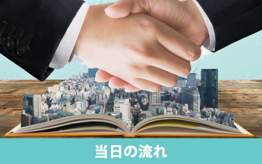 マンションの引渡しの流れ2:当日の流れ
