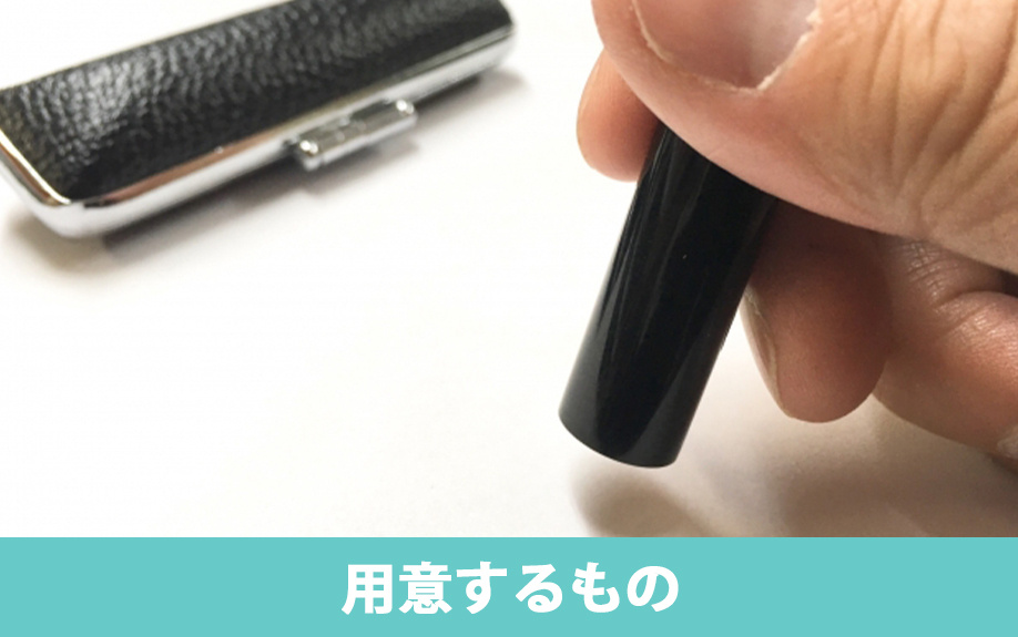 マンションの引渡しの流れ3:用意するもの