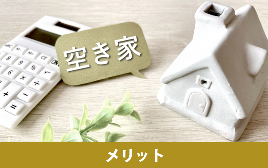 空き家を賃貸に出すメリットとは?