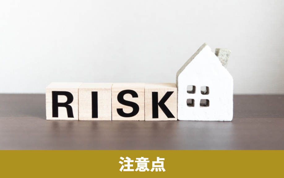 空き家を賃貸に出すときの注意点
