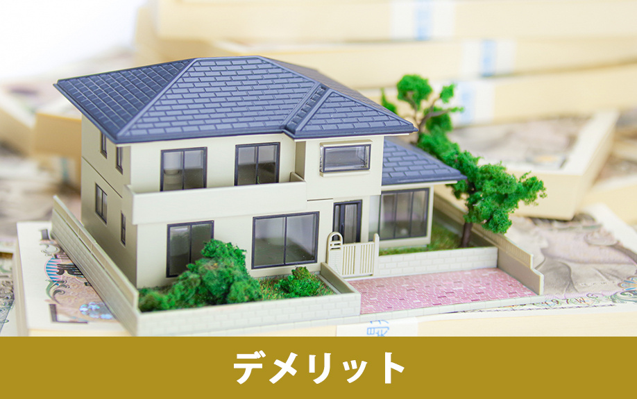 不動産売却を現状渡しでおこなうデメリット