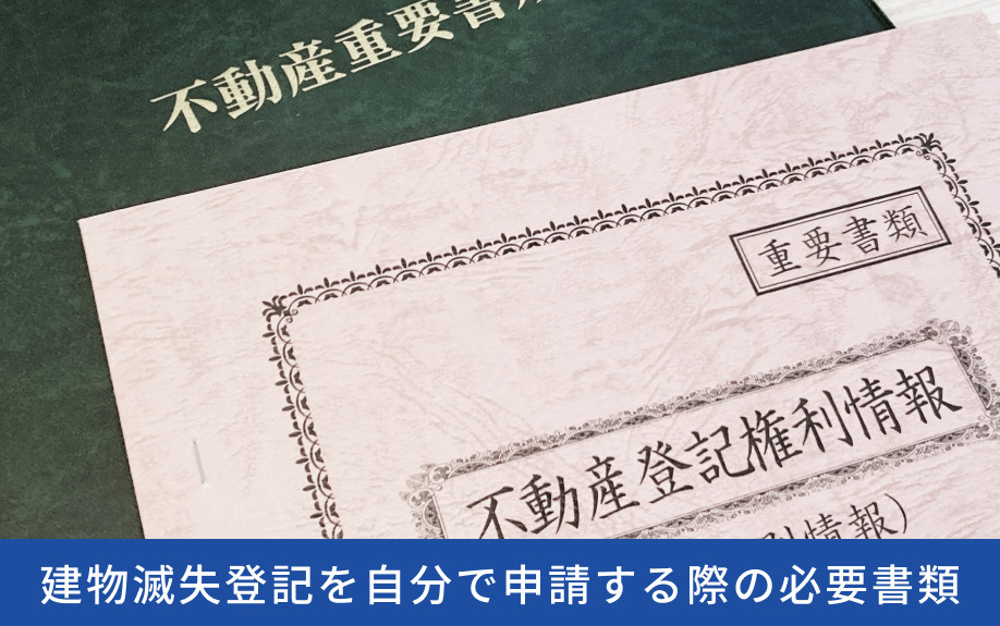 建物滅失登記を自分で申請する際の必要書類