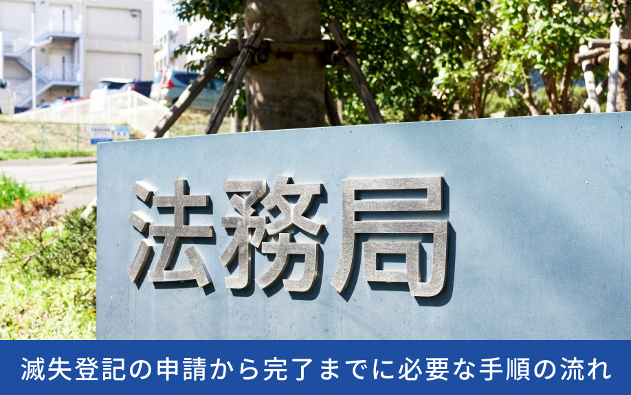 滅失登記の申請から完了までに必要な手順の流れ