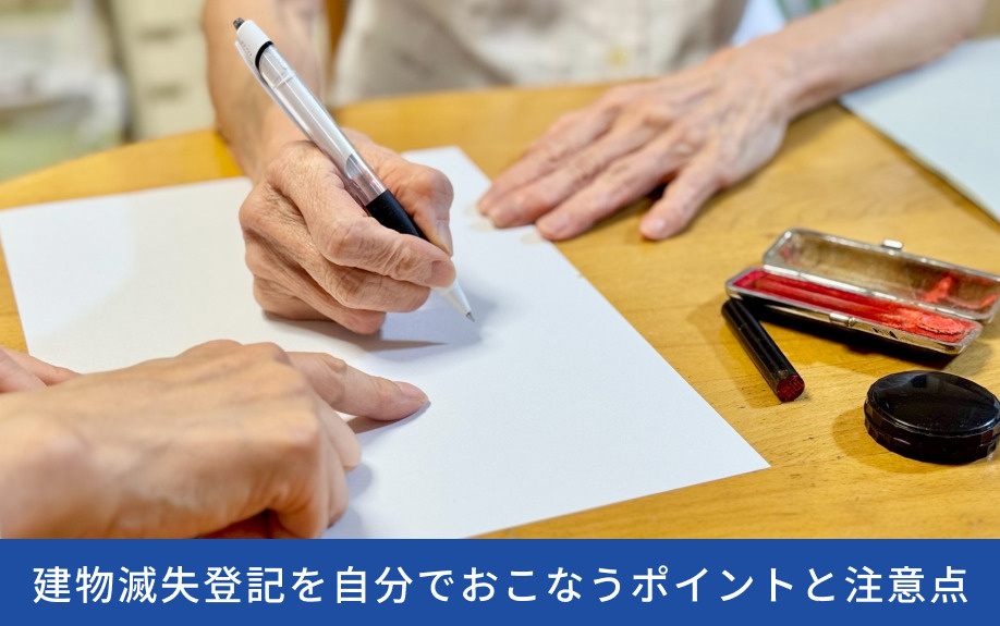 建物滅失登記を自分でおこなうポイントと注意点