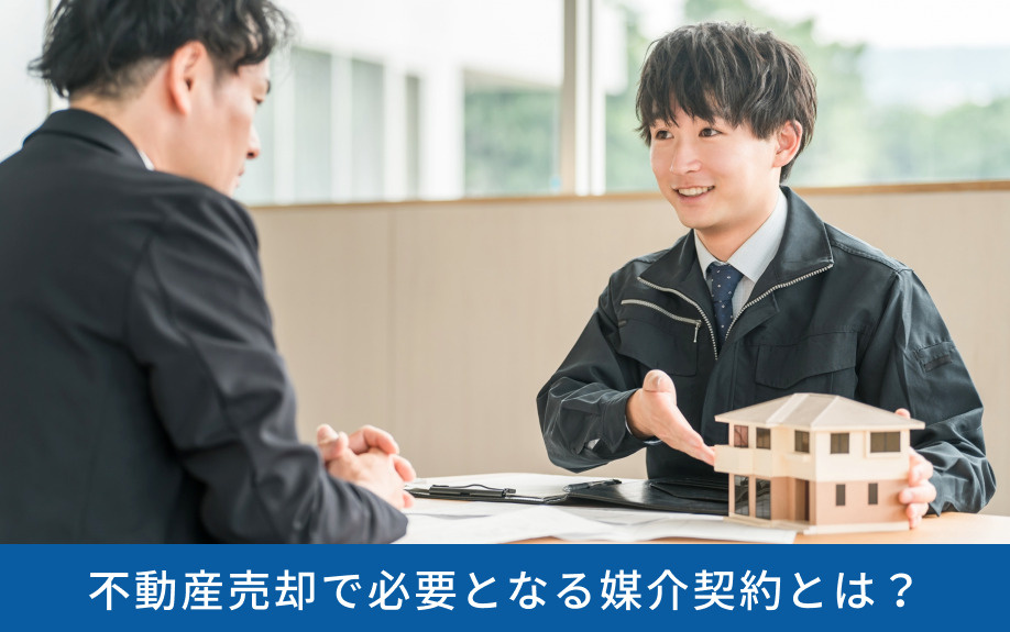 不動産売却で必要となる媒介契約とは?