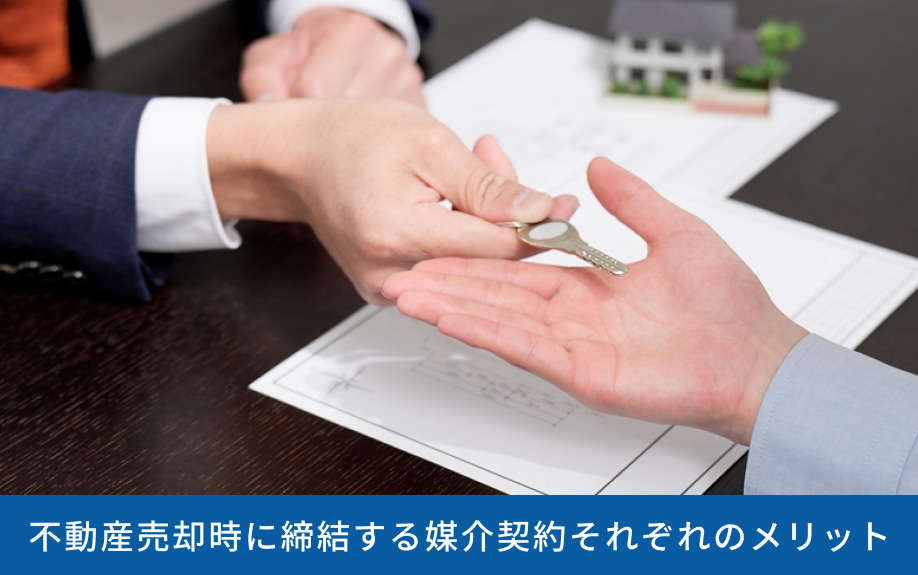 不動産売却時に締結する媒介契約それぞれのメリット