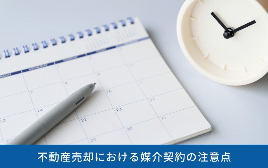 不動産売却における媒介契約の注意点