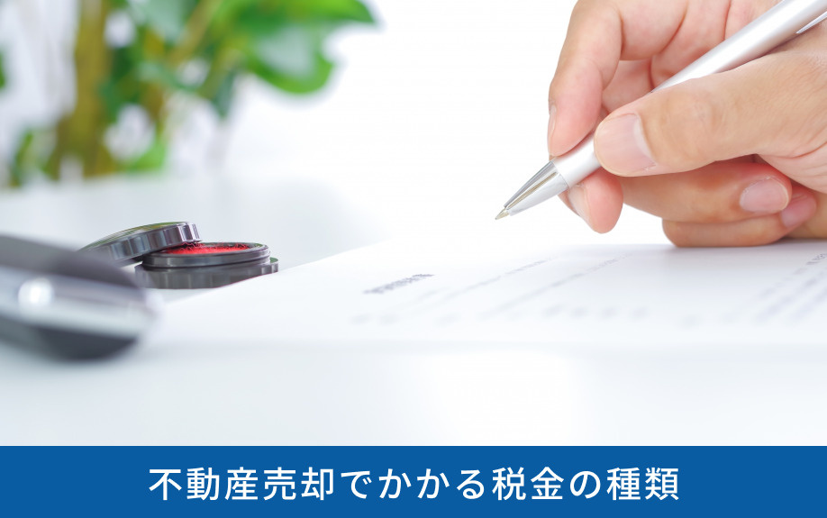 不動産売却でかかる税金の種類