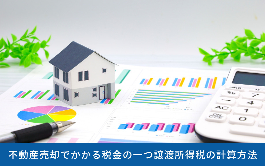 不動産売却でかかる税金の一つ譲渡所得税の計算方法