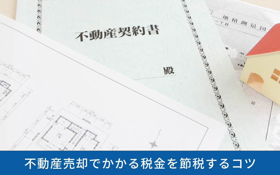 不動産売却でかかる税金を節税するコツ