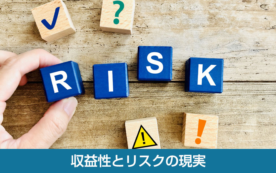 収益性とリスクの現実