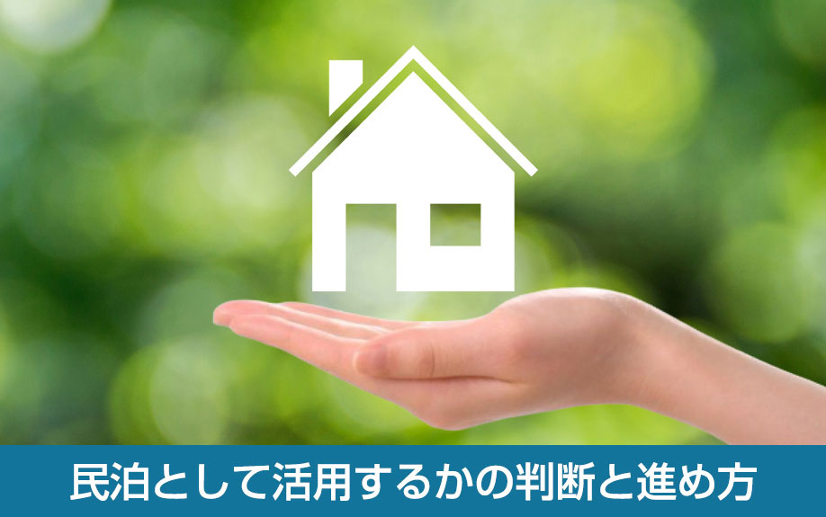 民泊として活用するかの判断と進め方