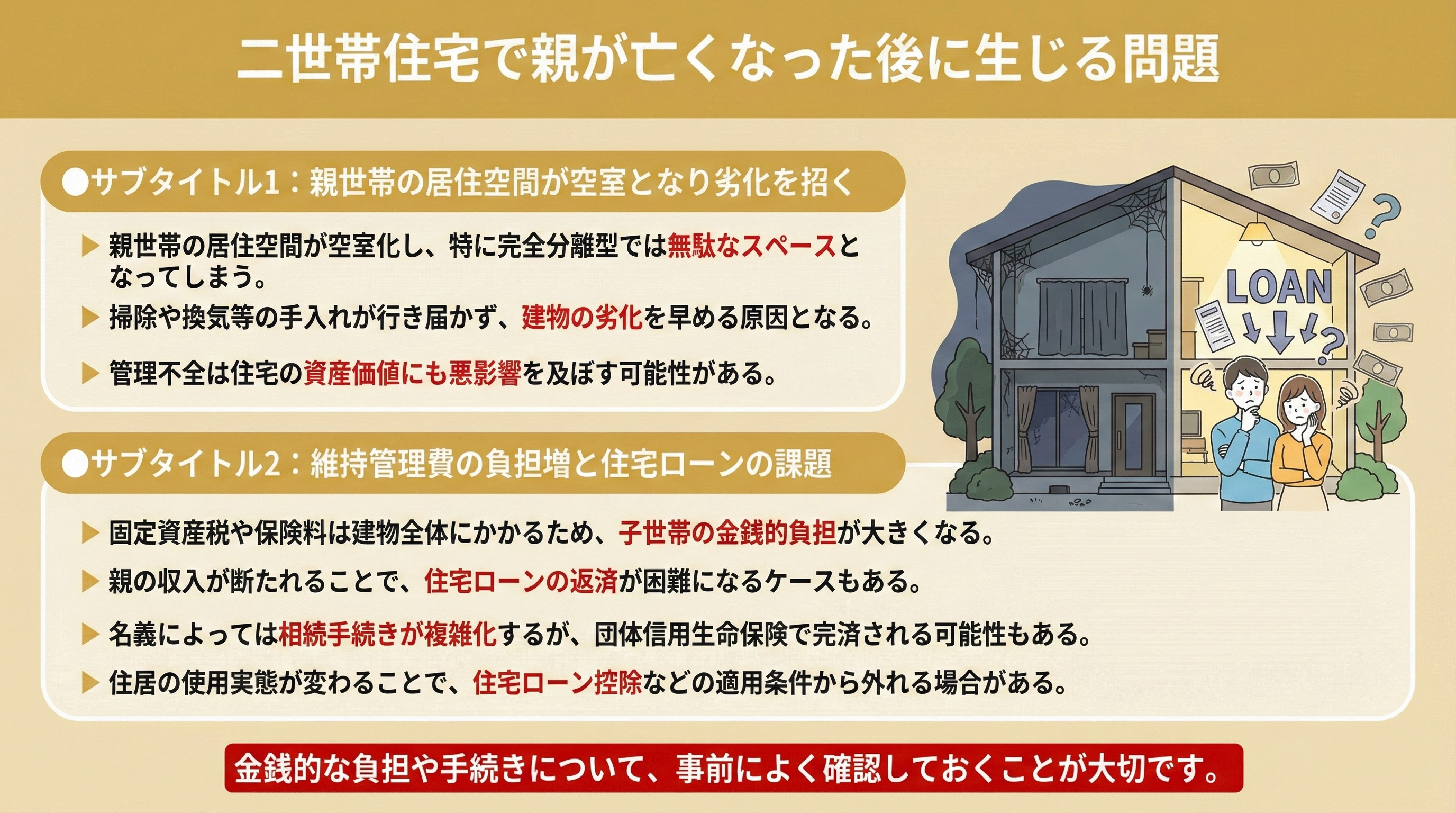 二世帯住宅で親が亡くなった後に生じる問題