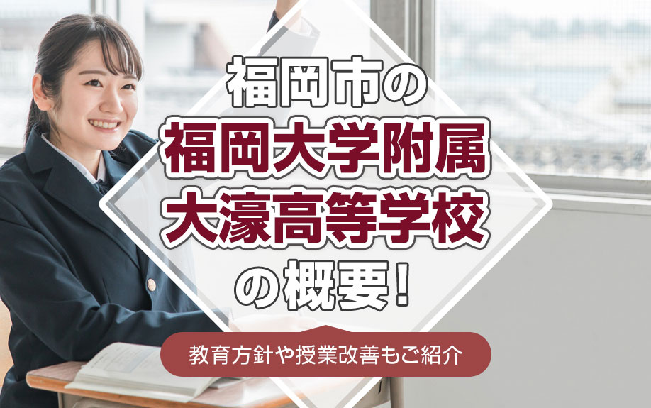 福岡市の福岡大学附属大濠高等学校の概要!教育方針や授業改善もご紹介