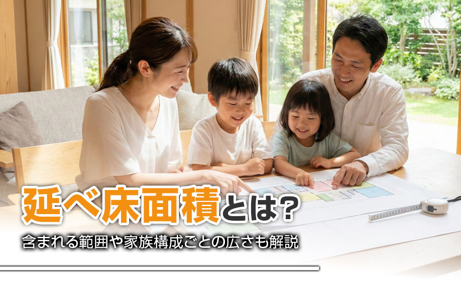 延べ床面積とは?含まれる範囲や家族構成ごとの広さも解説