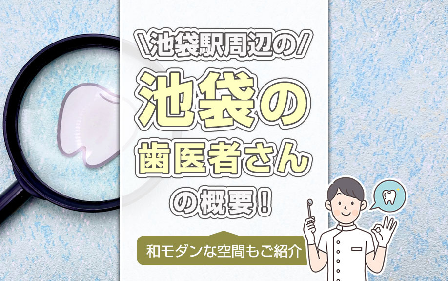 池袋駅周辺の「池袋の歯医者さん」の概要!和モダンな空間もご紹介