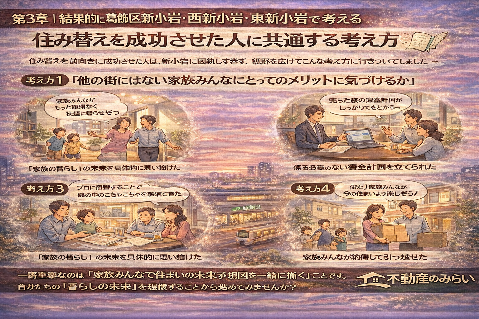 葛飾区新小岩で住み替えを成功させた人の考え方