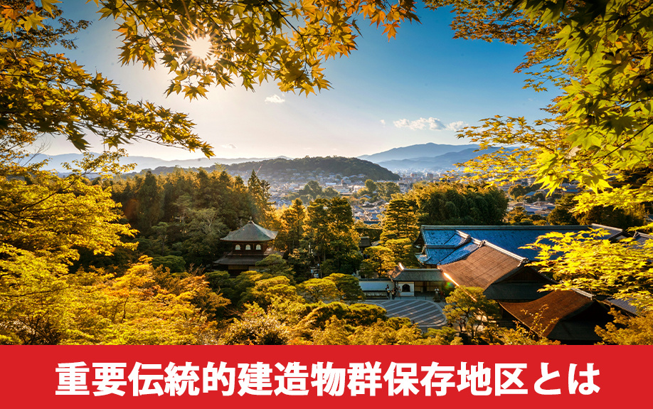 重要伝統的建造物群保存地区とは?