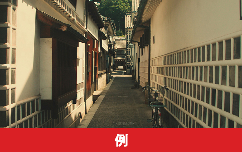 指定済み保存地区の具体例